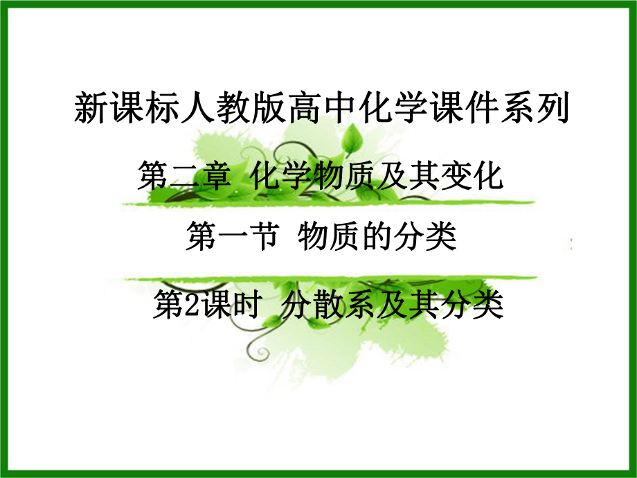 分散系及其分类完课件.ppt_第1页