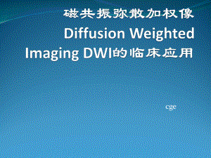 磁共振弥散加权像(DWI)的临床应用课件.ppt