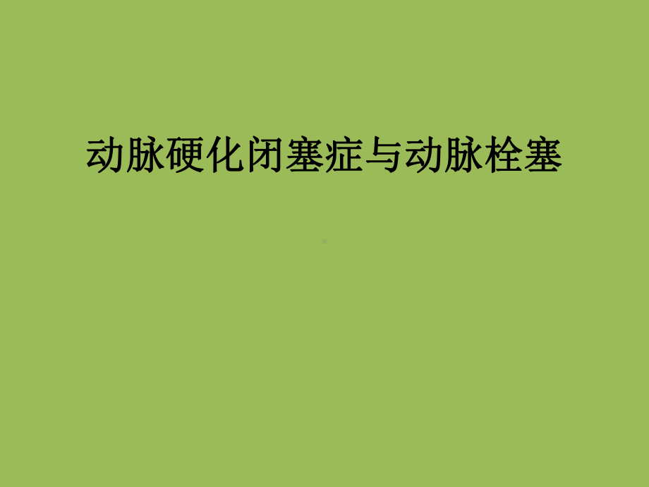 动脉硬化闭塞症与动脉栓塞课件.pptx_第1页