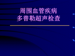 周围血管疾病多普勒超声检查多普勒超声的临床意义课件.ppt