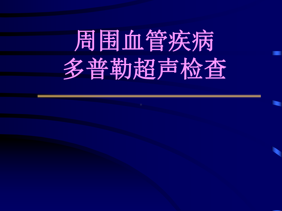 周围血管疾病多普勒超声检查多普勒超声的临床意义课件.ppt_第1页