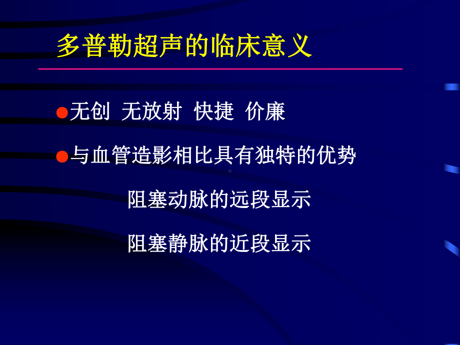 周围血管疾病多普勒超声检查多普勒超声的临床意义课件.ppt_第2页