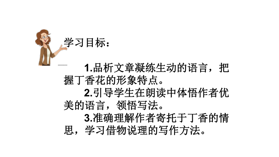 人教部编版丁香结语文六年级上册2(同名65)课件.pptx_第2页