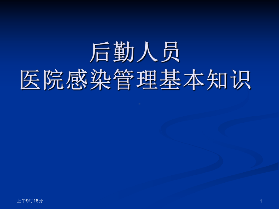 后勤人员医院感染管理基本知识课件.ppt_第1页