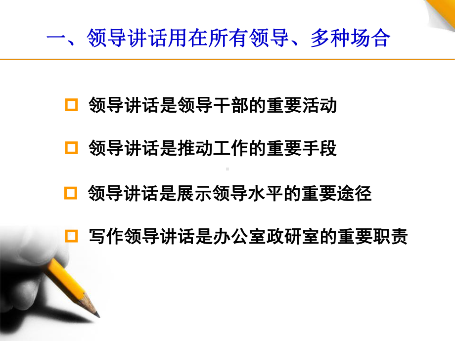 谈谈怎样撰写领导讲话课件.ppt_第2页