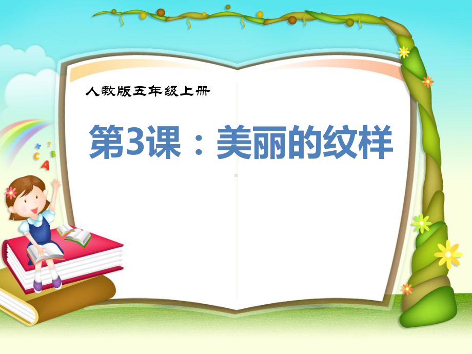 人教版小学美术五级上册《美丽纹样》课件.ppt_第1页