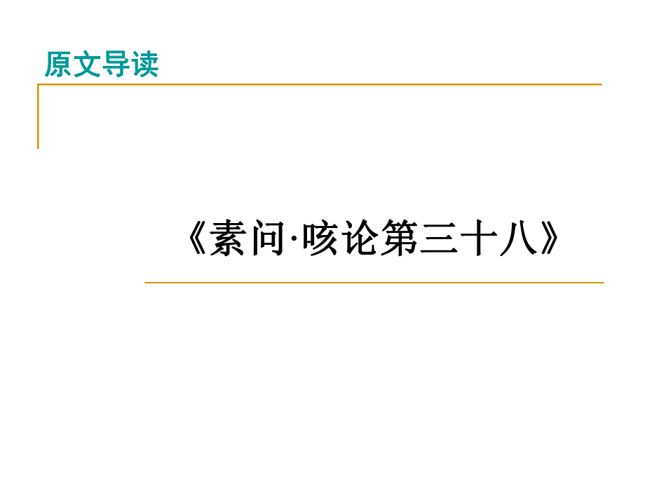 生理咳论第三十八课件.ppt_第1页