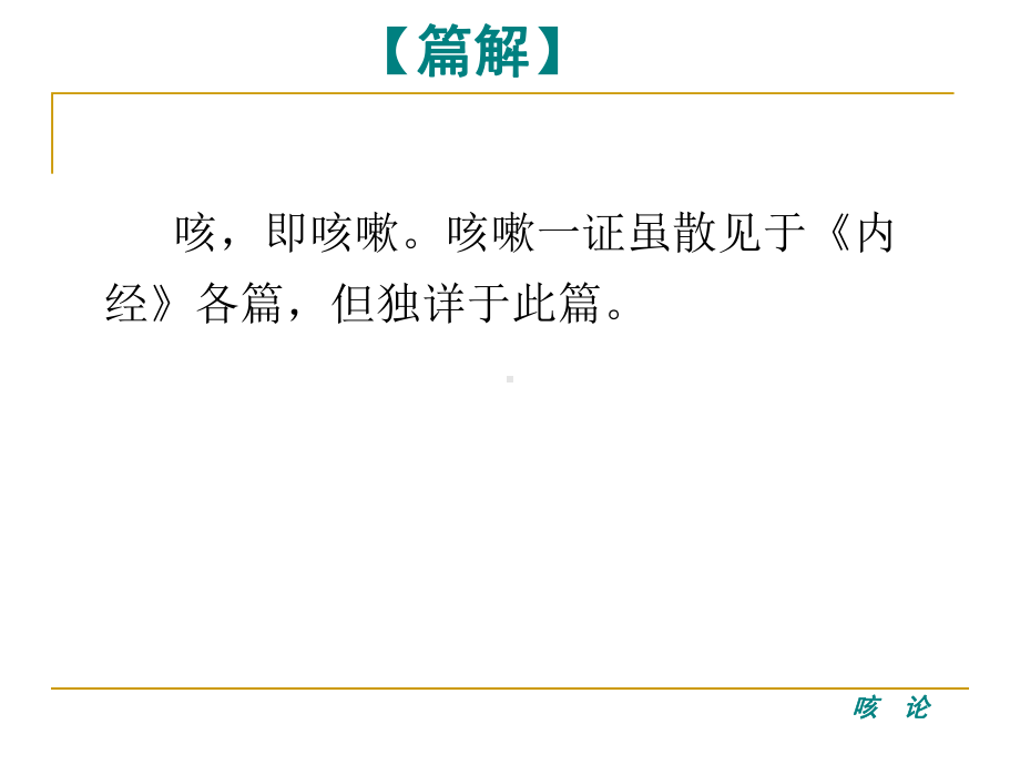 生理咳论第三十八课件.ppt_第2页