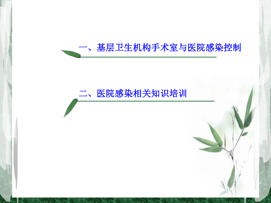 基层医疗机构医院感染管理知识课件.ppt_第2页