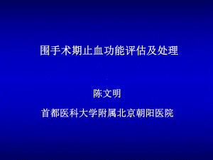 围手术出血与血栓课件.ppt