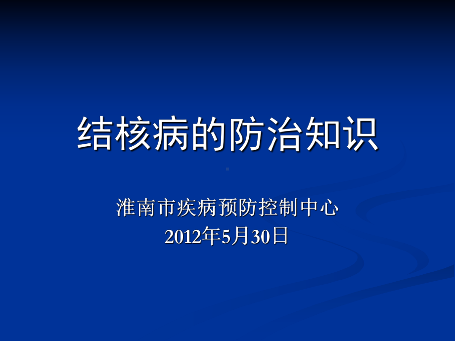 结核病的传染源主要是痰涂片阳性肺结核病人课件.ppt_第1页