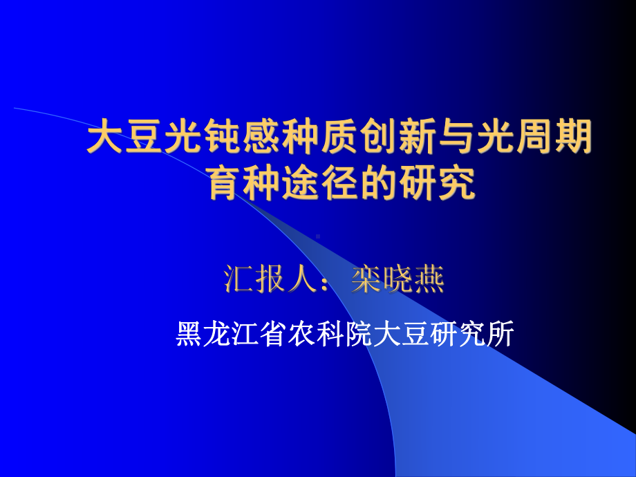 大豆光钝感种质创新与光周期育种途径的研究课件.ppt_第1页