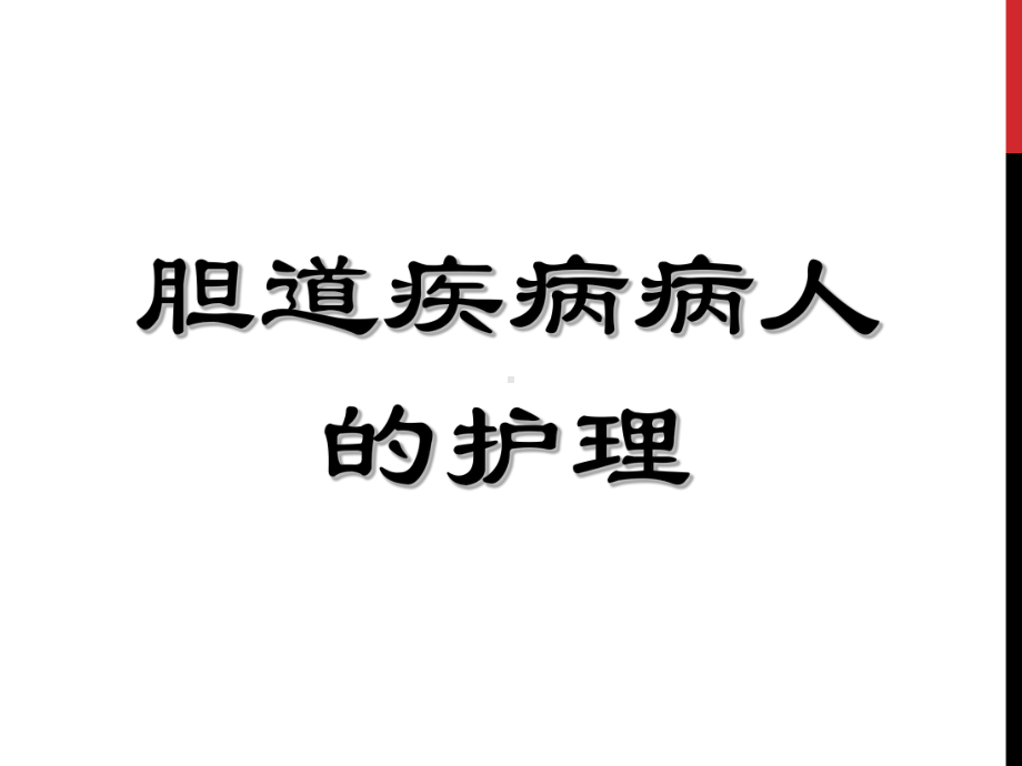 胆囊结石胆囊炎课件.ppt_第1页