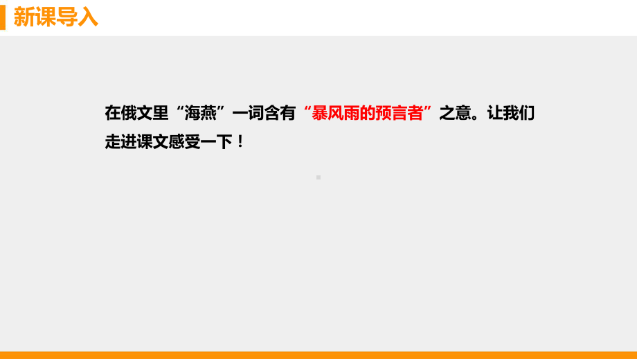 人教部编版九年级下册《海燕》公开课课件.pptx_第2页