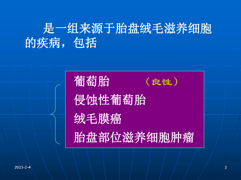 妊娠滋养细胞疾病CAI课件.ppt_第2页