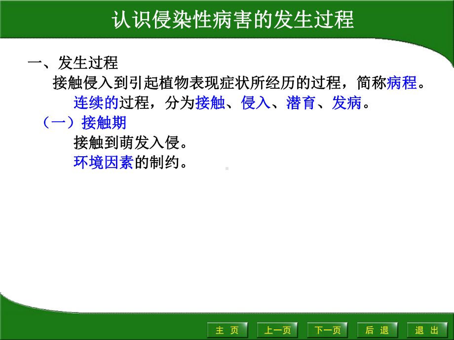 侵染性病害的发生过程公开课课件.ppt_第1页