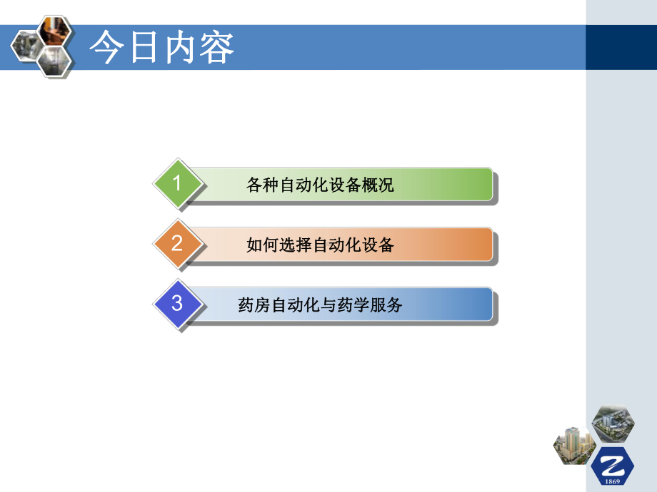 药房自动化推动药学临床化课件.ppt_第2页