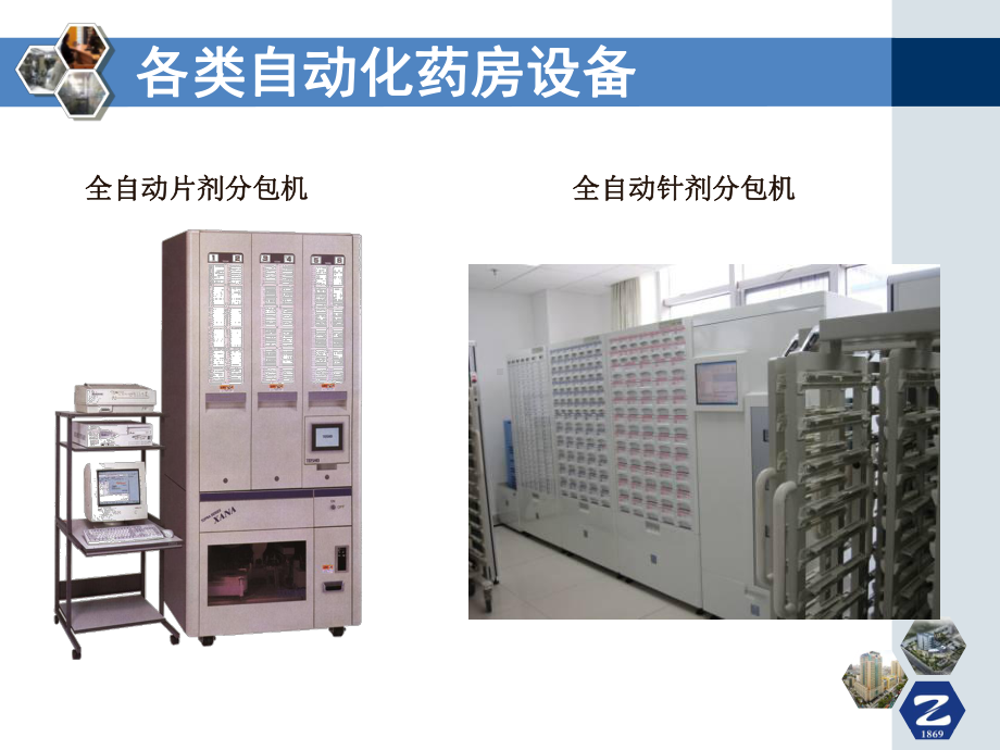 药房自动化推动药学临床化课件.ppt_第3页