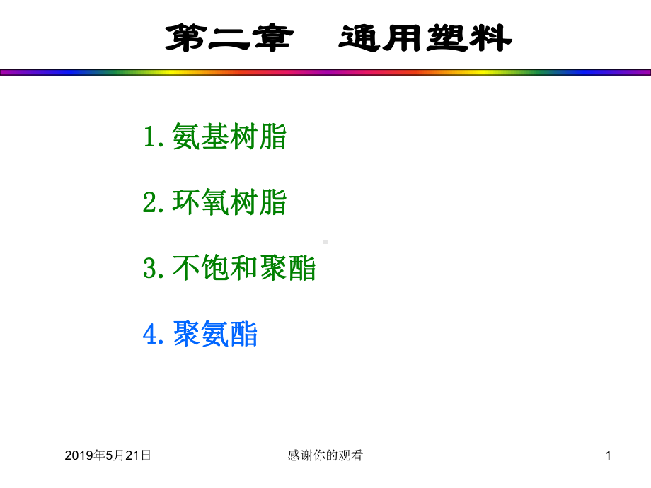 第二章通用塑料课件.ppt_第1页