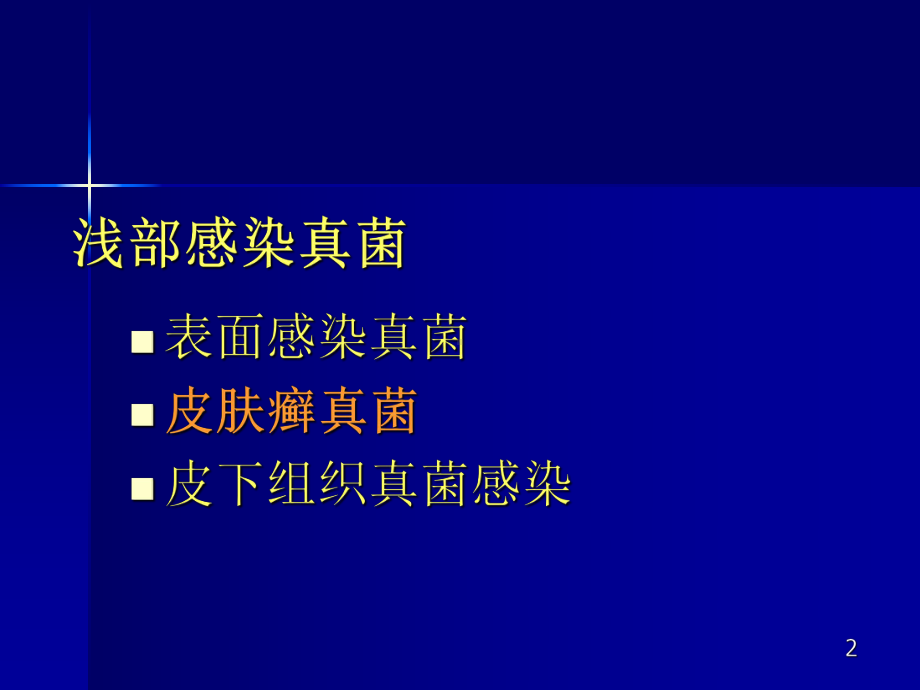 主要致病性真菌课件.ppt_第2页