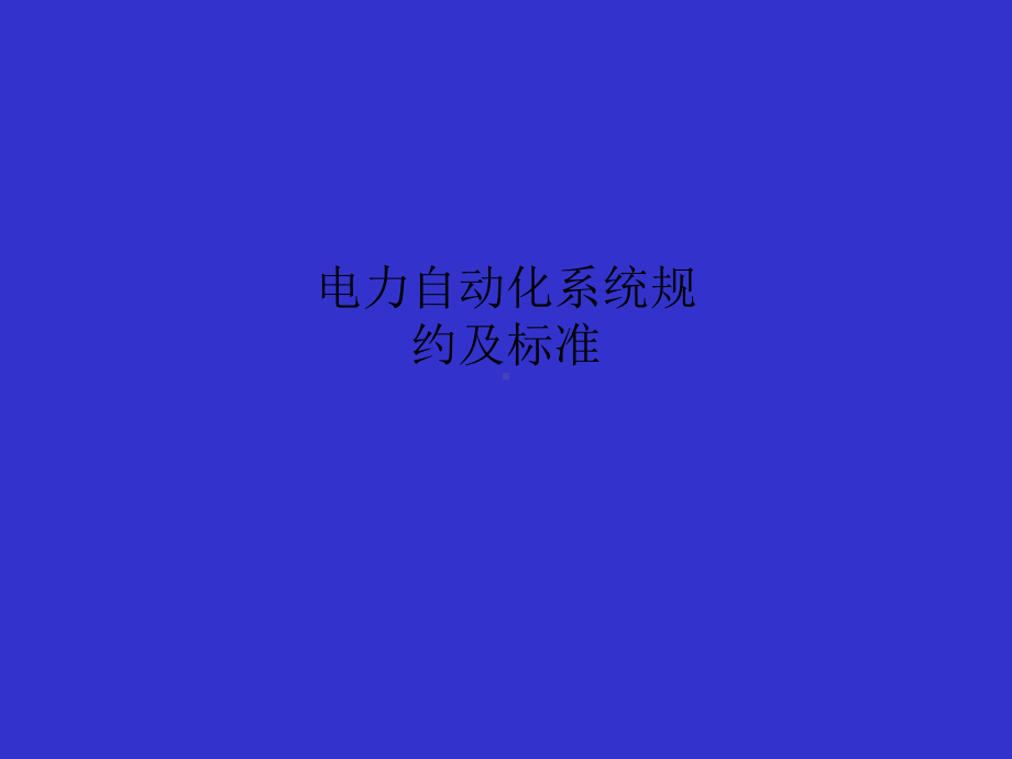 电力自动化系统规约及标准课件.ppt_第1页