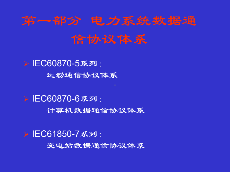 电力自动化系统规约及标准课件.ppt_第2页