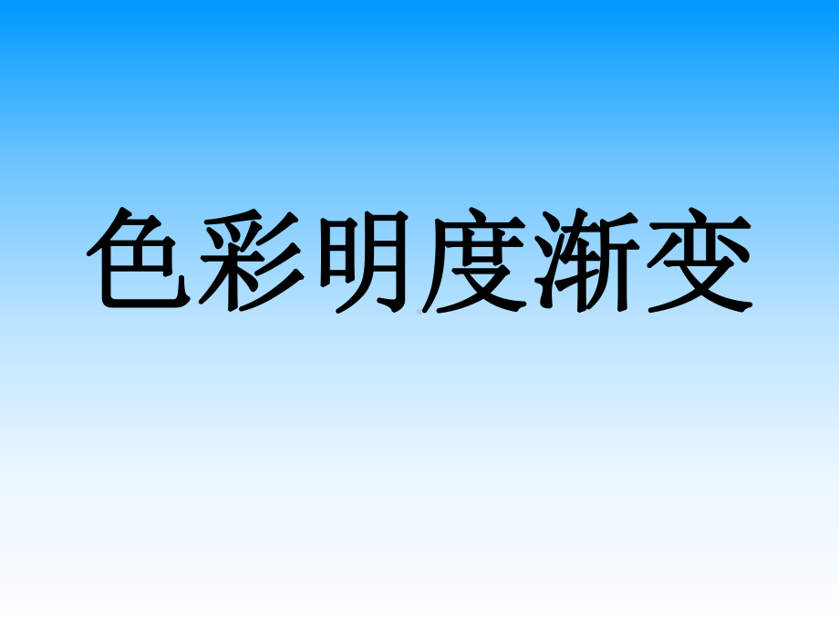 色彩的明度渐变31723课件.ppt_第1页