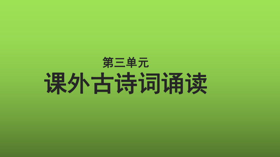 七上语文第三单元课外古诗词诵读创新教学课件.pptx_第1页