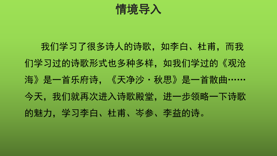 七上语文第三单元课外古诗词诵读创新教学课件.pptx_第2页