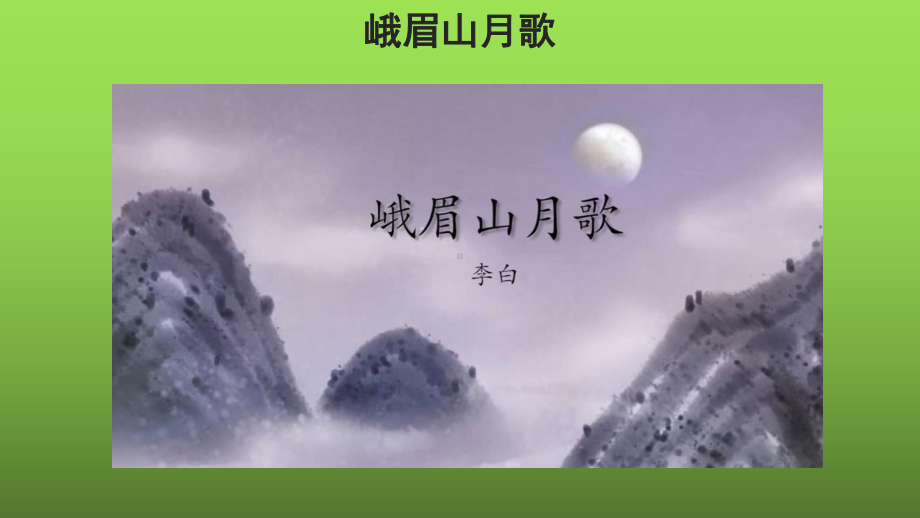 七上语文第三单元课外古诗词诵读创新教学课件.pptx_第3页