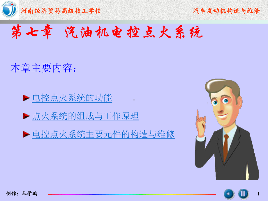 汽油机电控河南经济贸易技师学院课件.ppt_第1页