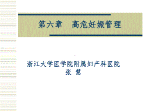 第七章妊娠期并发症妇女的护理课件.ppt