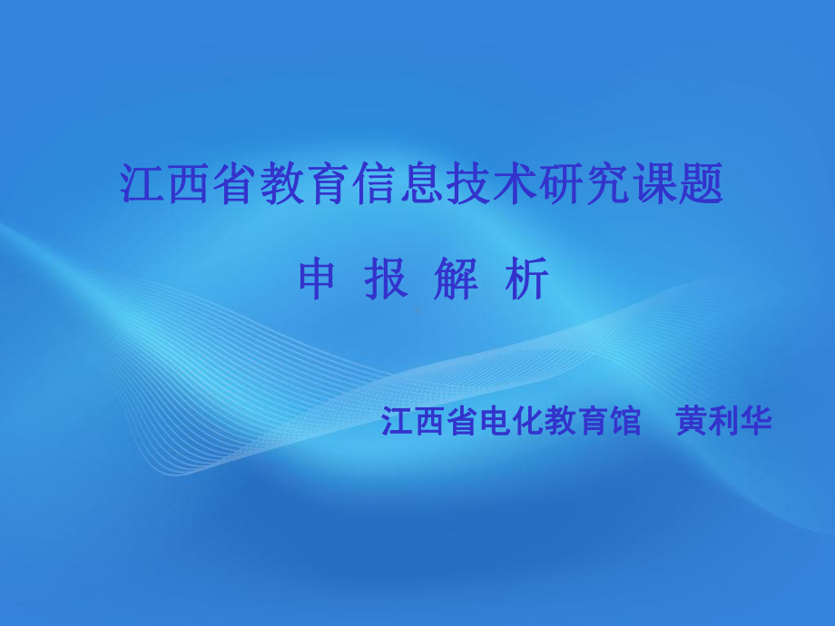 审批全中小学幼儿园教育信息技术研究课题课件.ppt_第1页