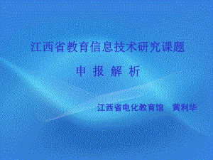 审批全中小学幼儿园教育信息技术研究课题课件.ppt