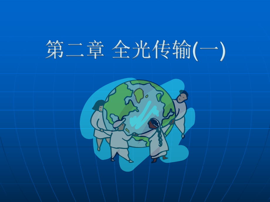 光网络第二章全光传输(一)课件.ppt_第1页