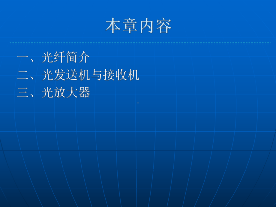 光网络第二章全光传输(一)课件.ppt_第2页