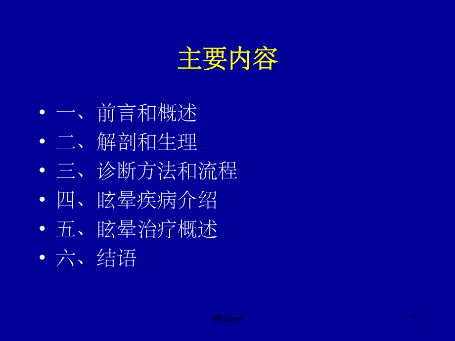 眩晕的诊断、鉴别诊断和治疗课件.ppt_第2页