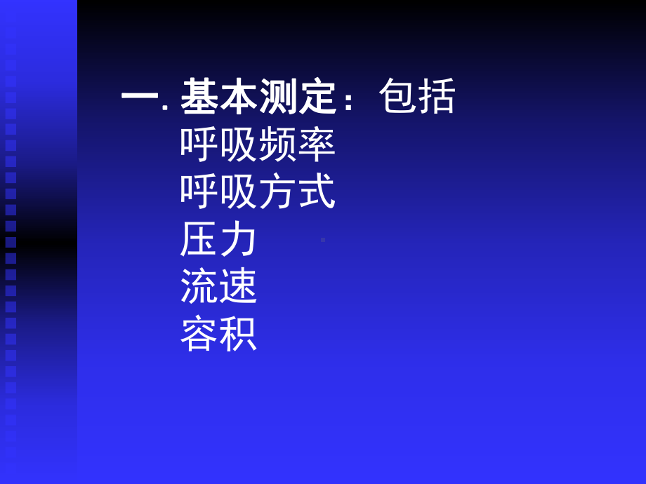 呼吸功能监测在ICU中的应用黄思贤课件.ppt_第1页