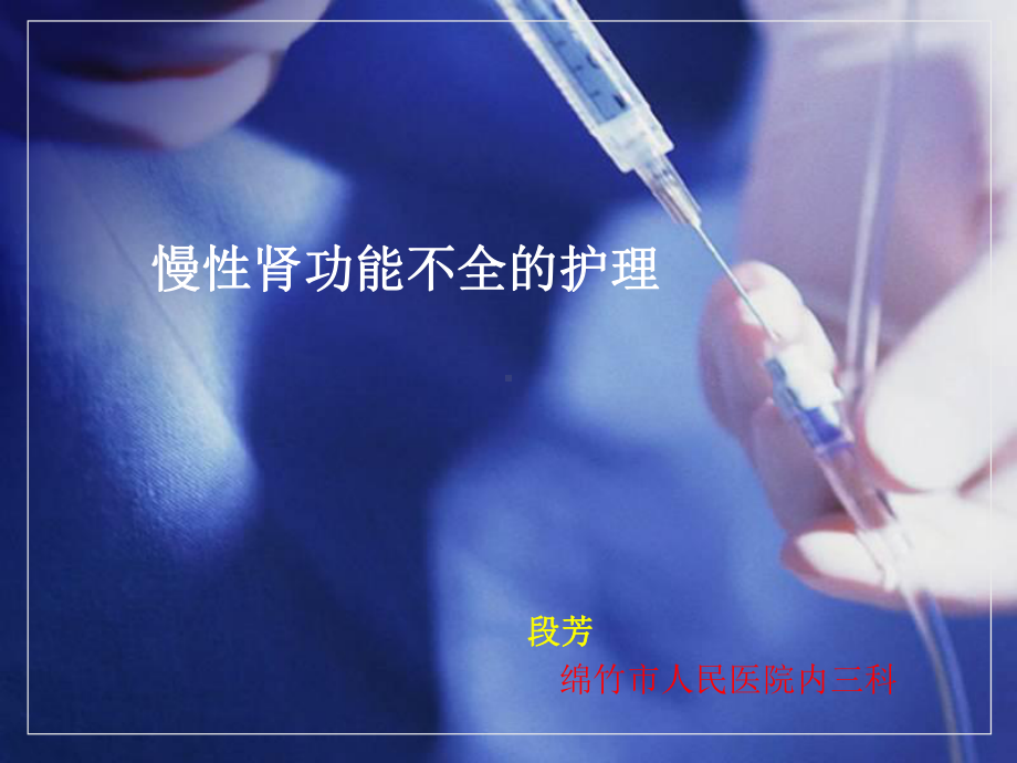 慢性肾衰竭的护理课件整理.ppt_第1页