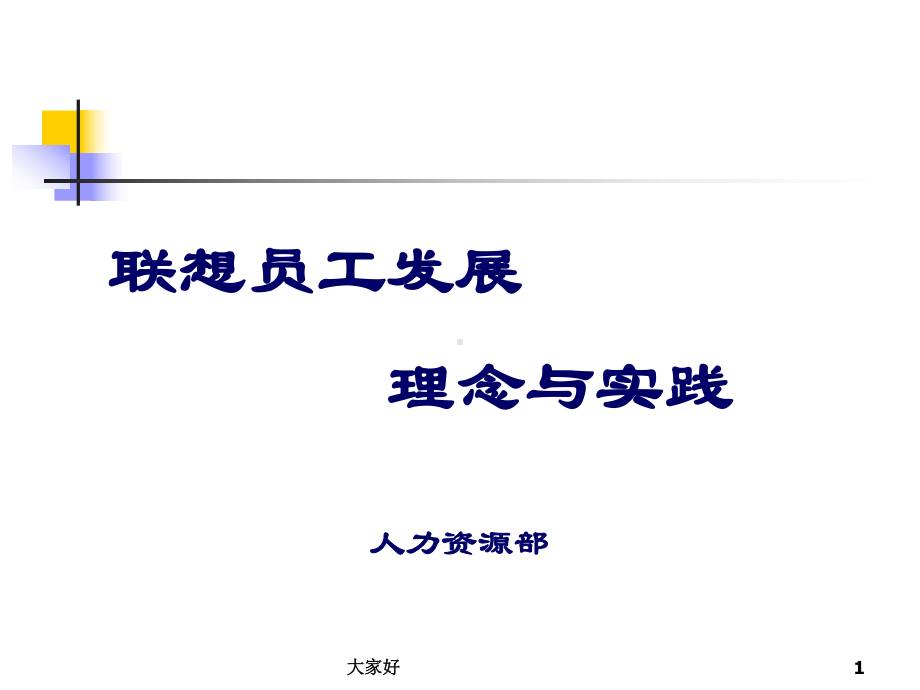 联想员工职业规划课件.ppt_第1页