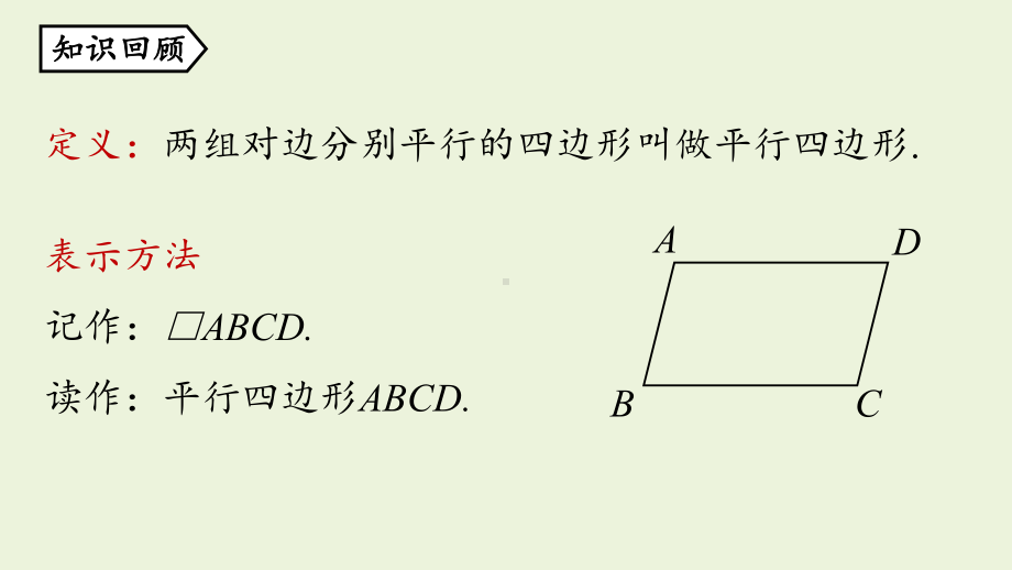 人教版八年级数学下册-第十八章-第一节-平行四边形的性质课时2-课件.pptx_第2页