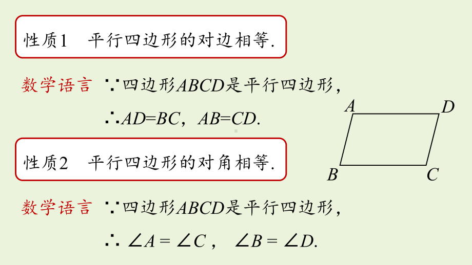 人教版八年级数学下册-第十八章-第一节-平行四边形的性质课时2-课件.pptx_第3页