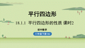 人教版八年级数学下册-第十八章-第一节-平行四边形的性质课时2-课件.pptx