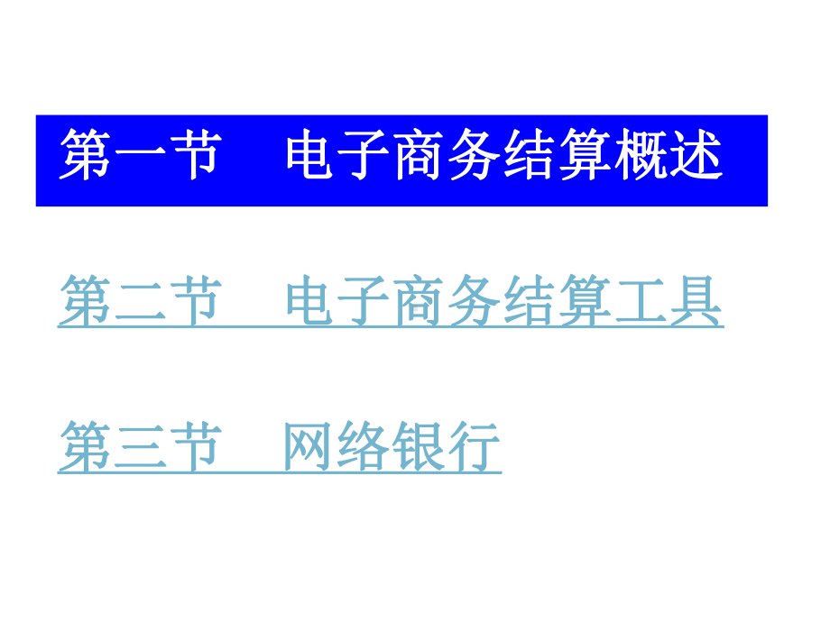 电子商务结算课件.ppt_第3页