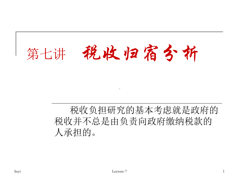 第七讲演示文稿课件.ppt_第1页