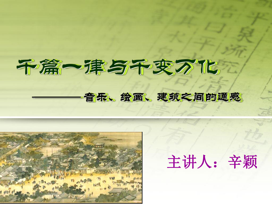 千篇一律与千变万化音乐绘画建筑之间的通感课件.ppt_第1页