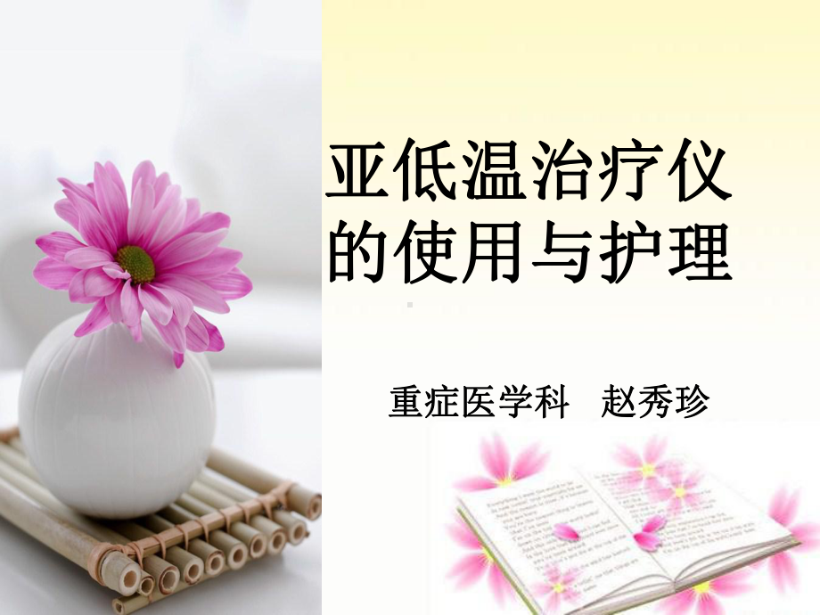 继教亚低温护理课件.ppt_第1页