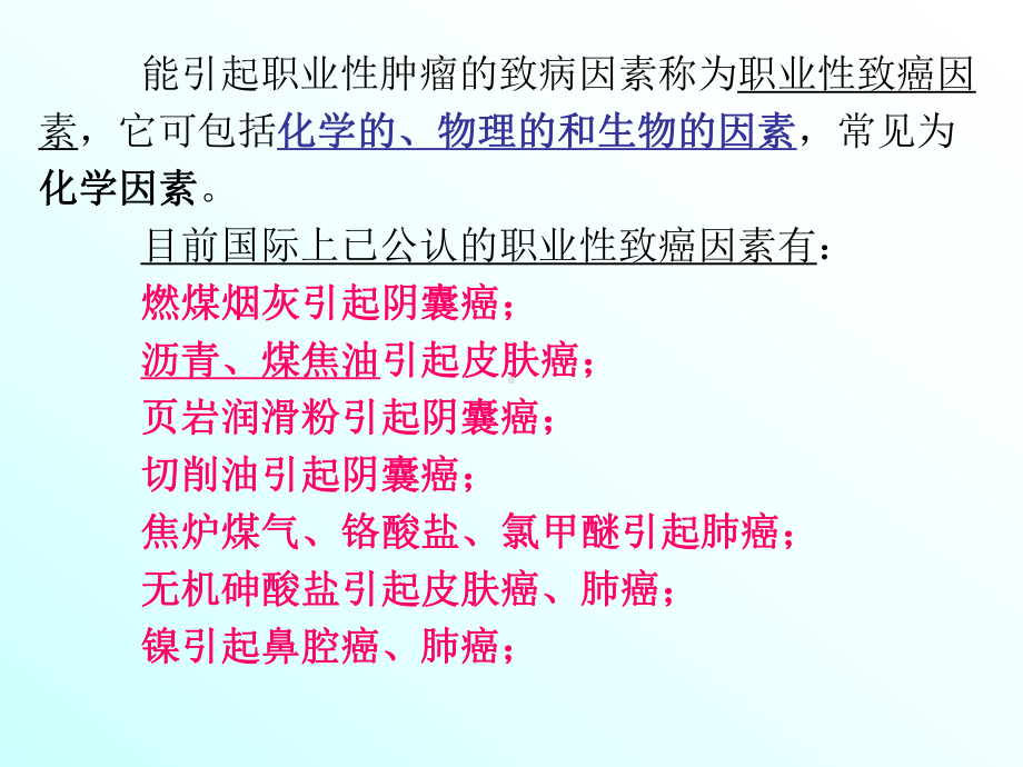 第6章职业肿瘤和职业性传染病课件.ppt_第2页