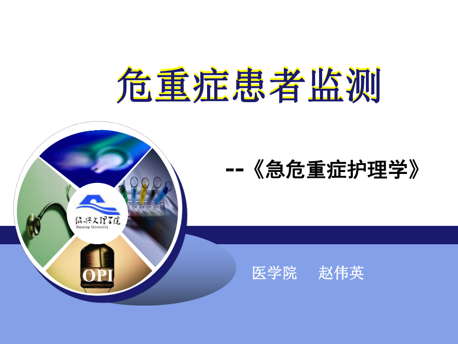 危重症患者监测课件.ppt_第1页