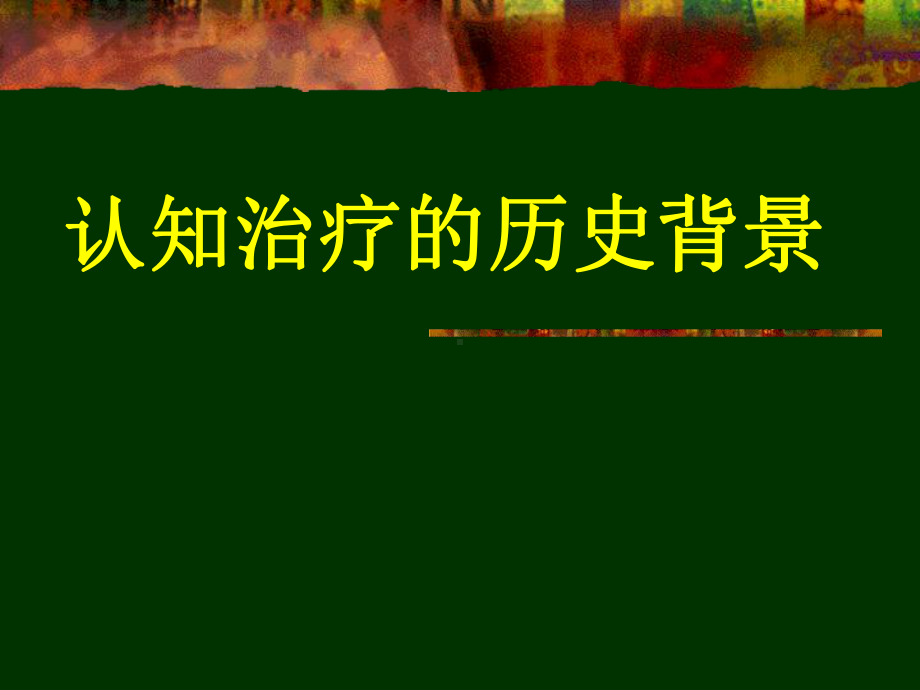 认知治疗的历史背景课件.ppt_第1页